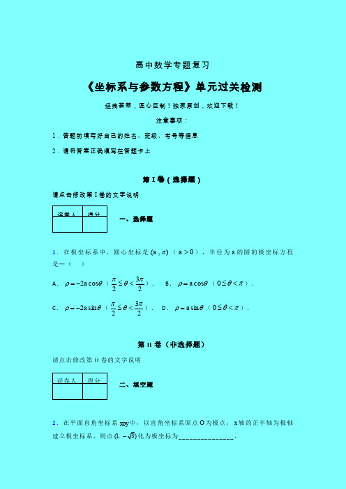 坐标系与参数方程午练专题练习(三)带答案新人教版高中数学名师一点通