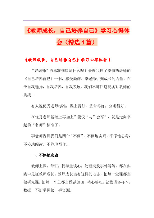 《教师成长,自己培养自己》学习心得体会(精选4篇)