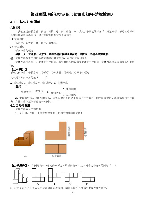 七年级数学第四章图形的初步认识(知识点归纳+达标检测)