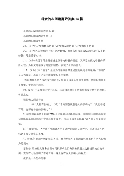 最新母亲的心阅读题附答案14篇