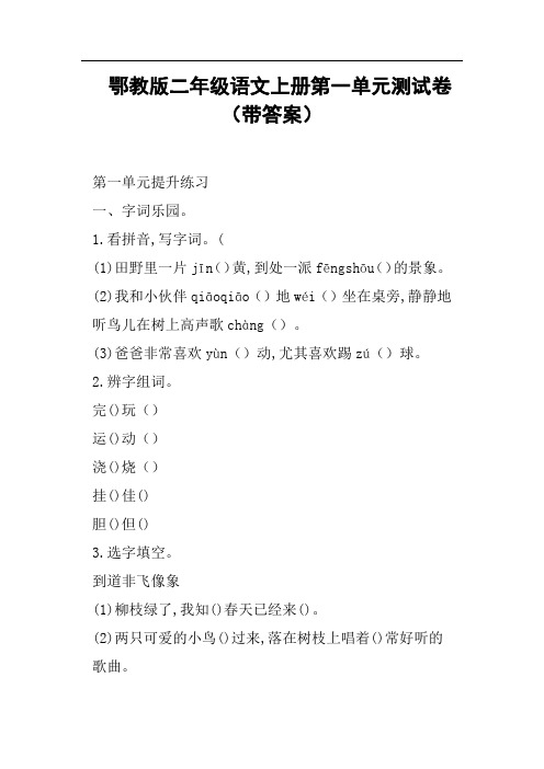 鄂教版二年级语文上册第一单元测试卷带答案