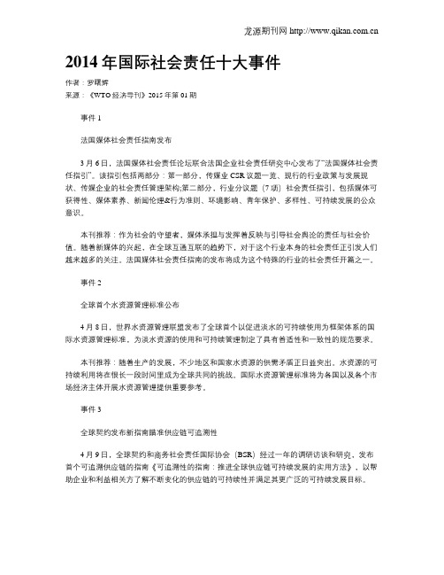2014年国际社会责任十大事件
