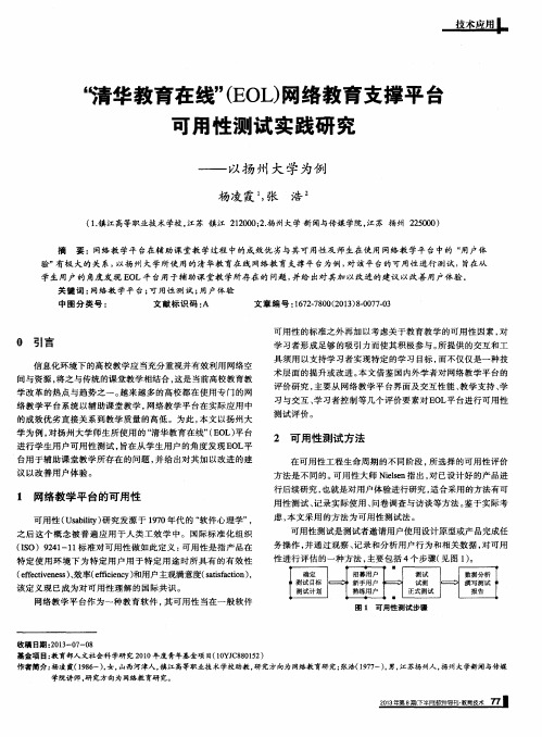 “清华教育在线”(EOL)网络教育支撑平台可用性测试实践研究——以扬州大学为例