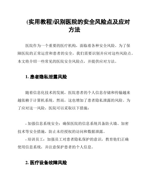 (实用教程)识别医院的安全风险点及应对方法