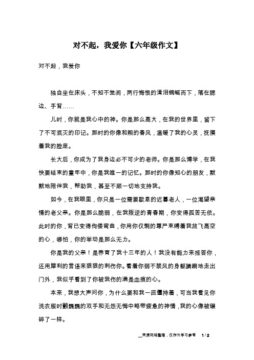 对不起,我爱你【六年级作文】