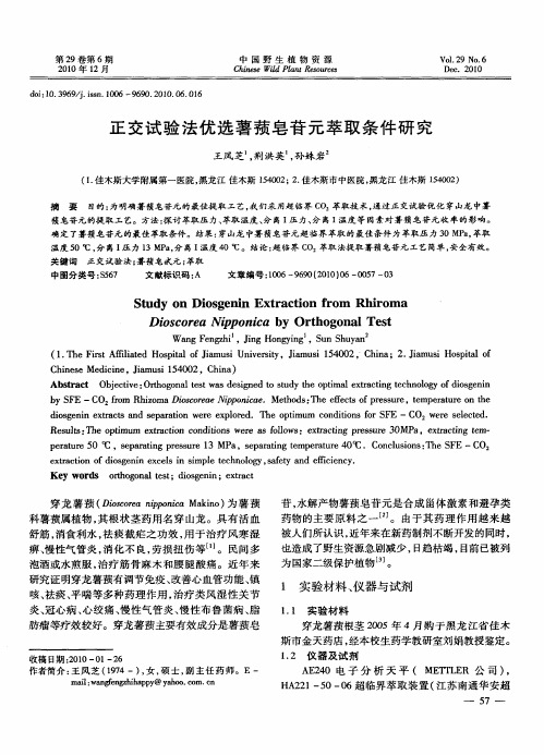 正交试验法优选薯蓣皂苷元萃取条件研究