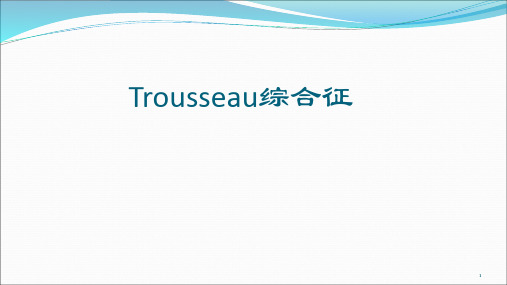 Trousseau综合征ppt课件