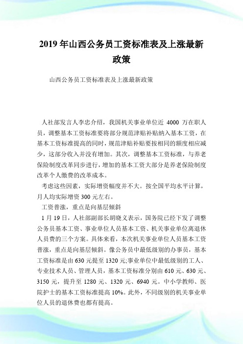 山西公务员工资标准表及上涨最新政策.doc