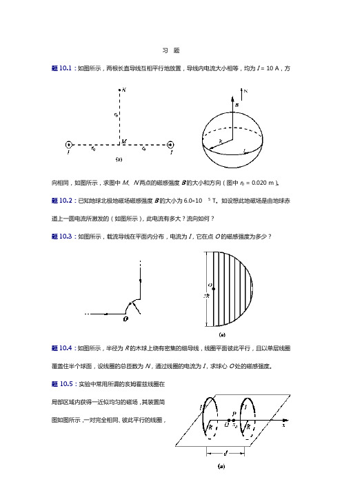 大学物理(第四版)课后知识题及答案解析磁场