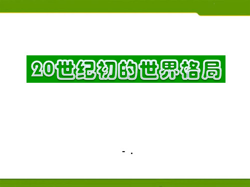 《20世纪初的世界格局》20世纪初的世界与中国PPT