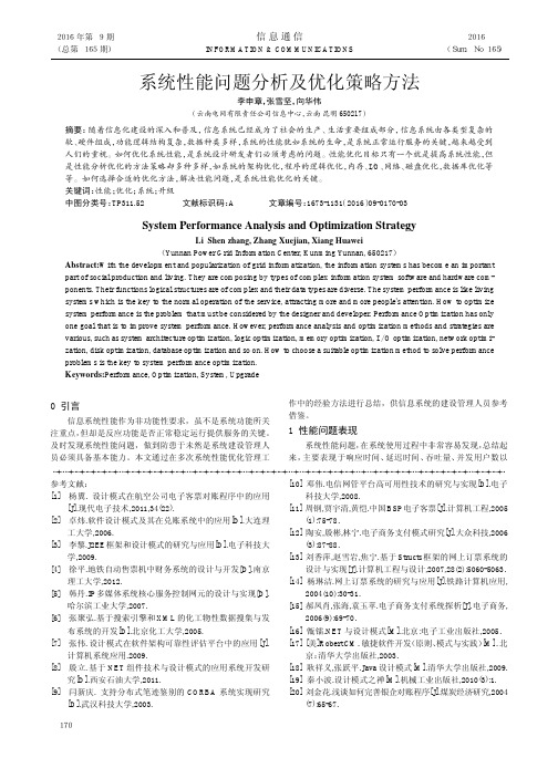 系统性能问题分析及优化策略方法