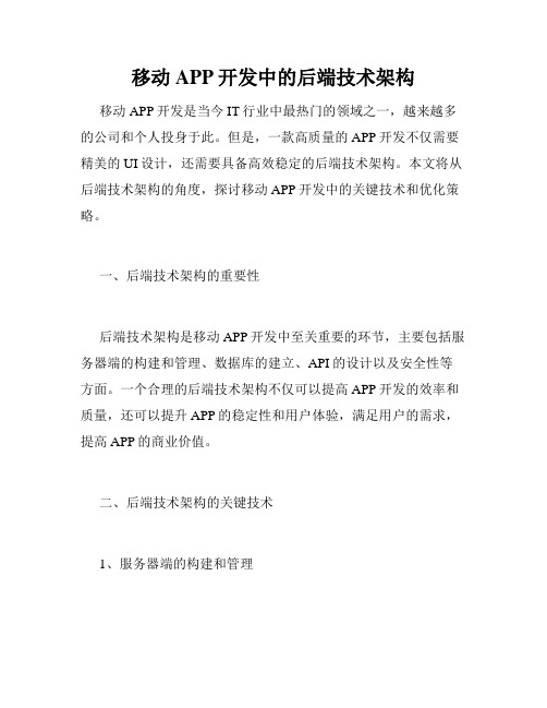 移动APP开发中的后端技术架构