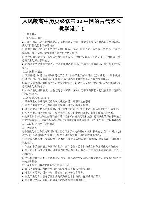 人民版高中历史必修三22中国的古代艺术教学设计1