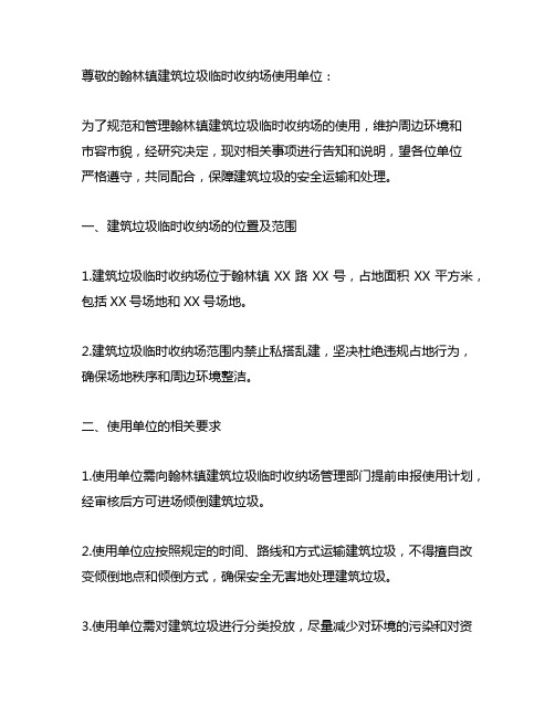 关于翰林镇建筑垃圾临时收纳场的告知书