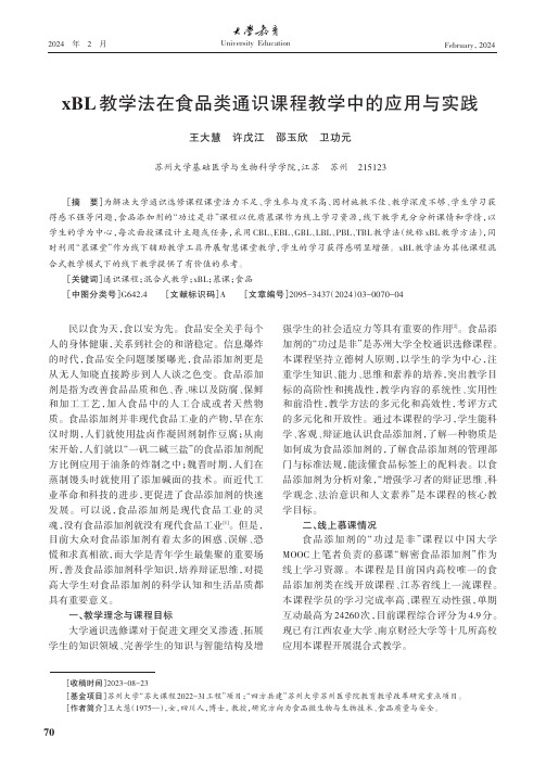 xBL教学法在食品类通识课程教学中的应用与实践