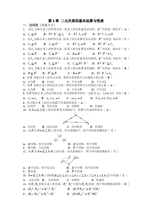 二元关系的基本运算与性质复习题答案