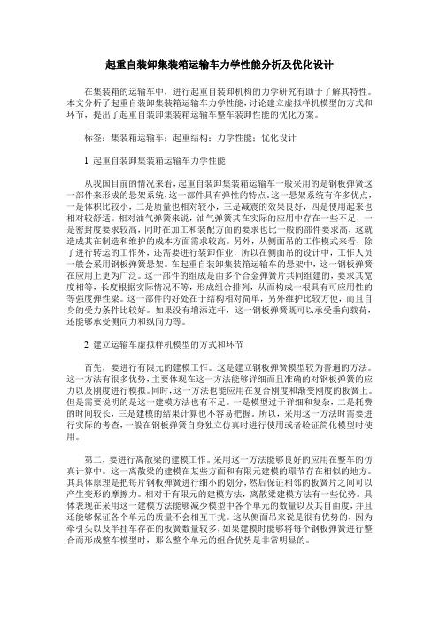 起重自装卸集装箱运输车力学性能分析及优化设计