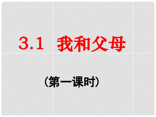 七年级政治上册 第四单元 第一课《我和父母》课件 粤