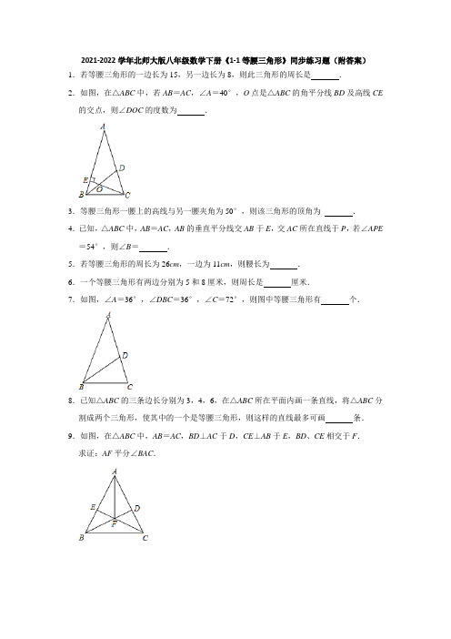 2021-2022学年北师大版八年级数学下册《1-1等腰三角形》同步练习题(附答案)