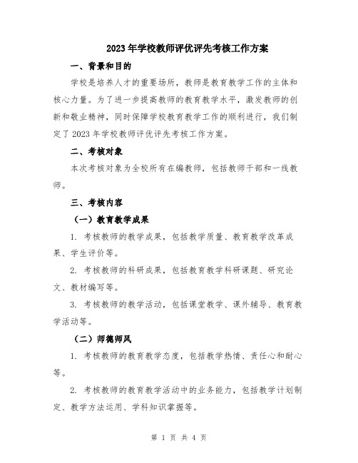 2023年学校教师评优评先考核工作方案