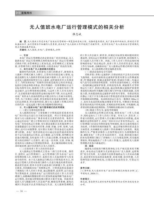 无人值班水电厂运行管理模式的相关分析