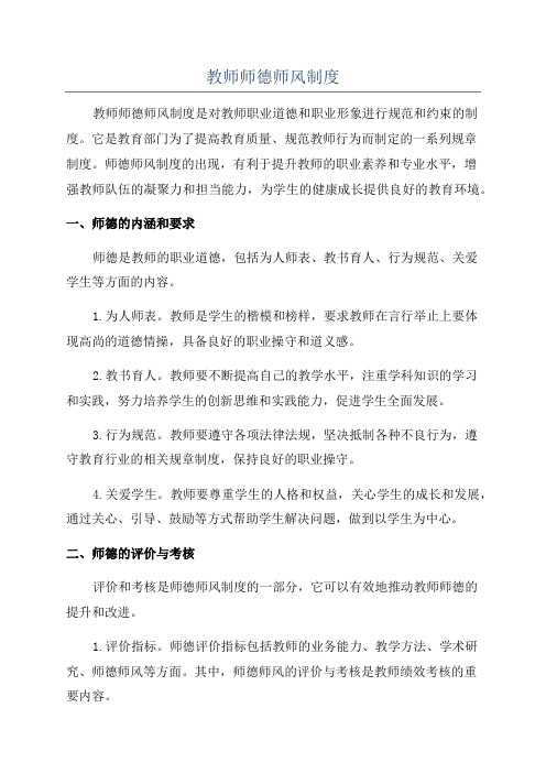 教师师德师风制度