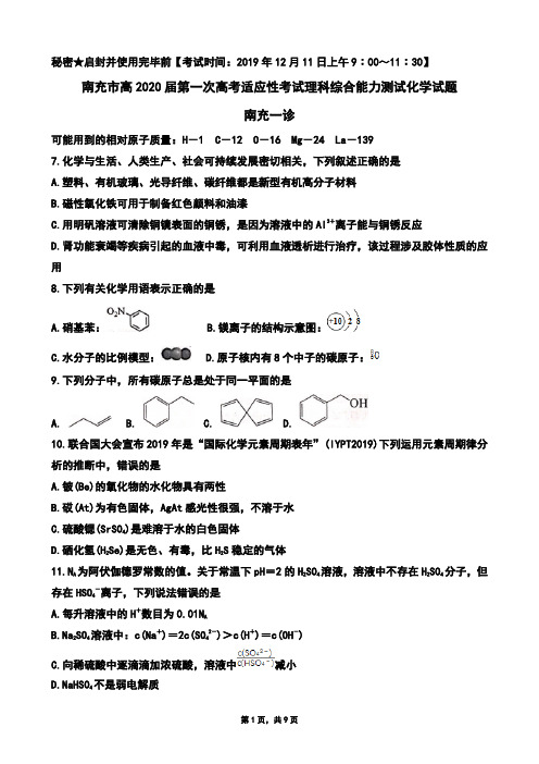 2019年12月11日四川省南充市高2020届高2017级高三第一次高考适应性考试理科综合化学试题及答案南充一诊