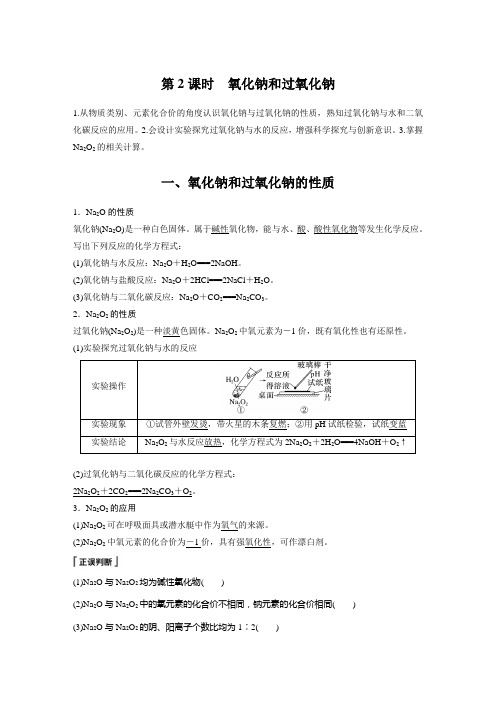 第2章 第1节 第2课时 氧化钠和过氧化钠