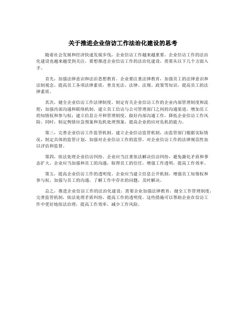 关于推进企业信访工作法治化建设的思考