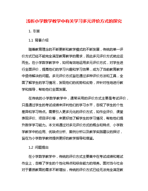 浅析小学数学教学中有关学习多元评价方式的探究