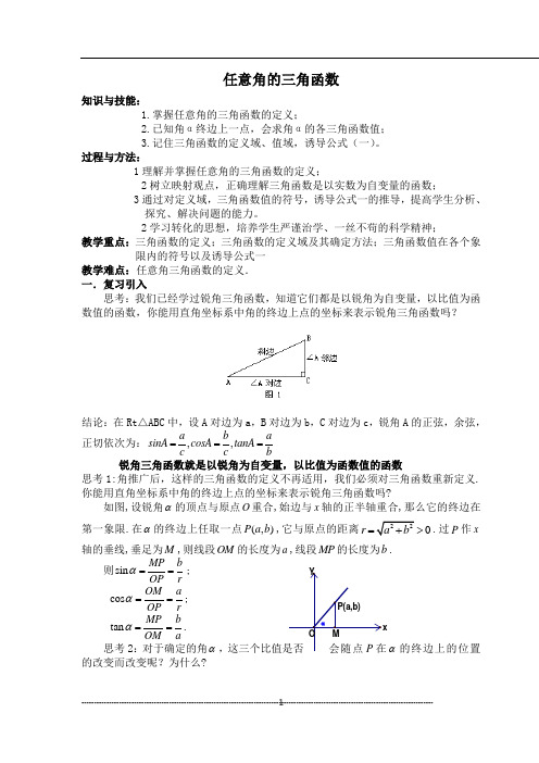 高中数学必修4 任意角的三角函数