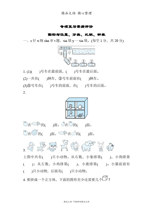 北师大版一年级上册数学 图形与位置、分类、比较、钟表 期末专题分类复习试卷