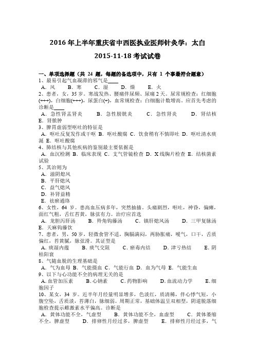 2016年上半年重庆省中西医执业医师针灸学：太白2015-11-18考试试卷