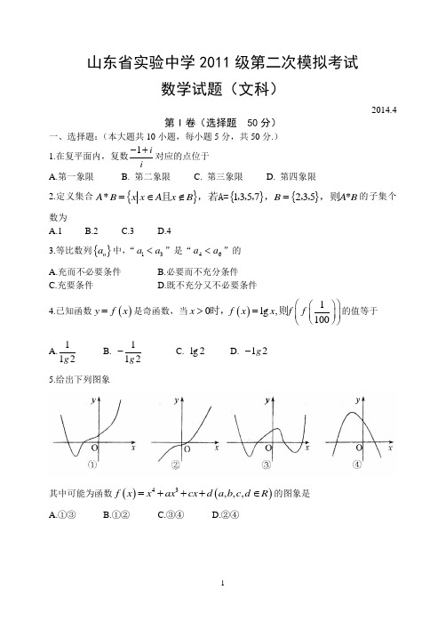 山东省实验中学2014二模数学文含答案