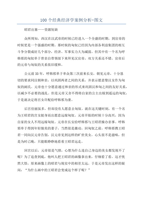 100个经典经济学案例分析-图文