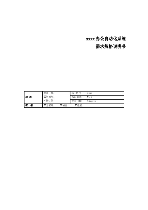 oa办公自动化系统需求规格说明书