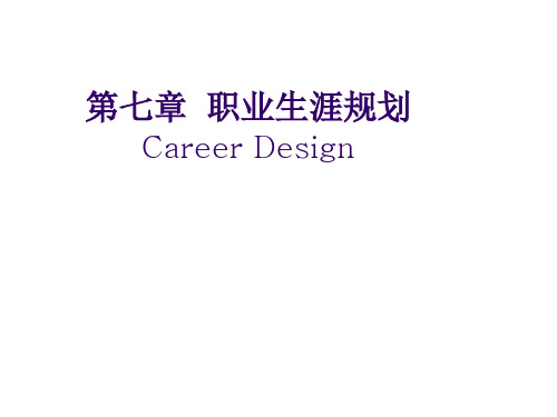 职业生涯规划CareerDesign