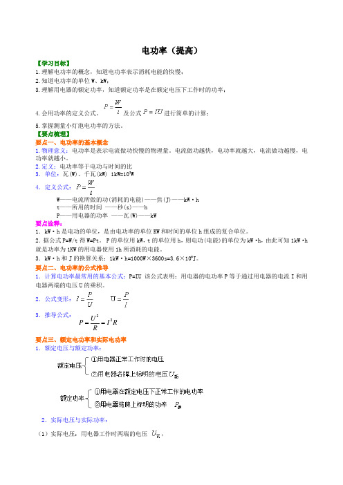 人教版初三物理-电功率 知识讲解(提高)+巩固练习