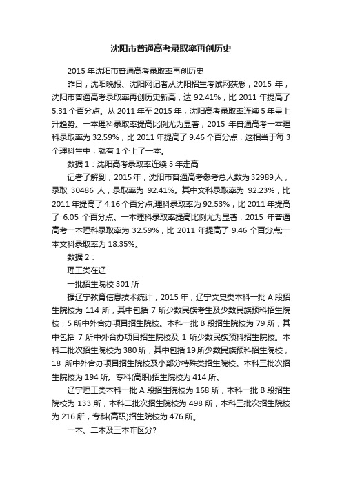 沈阳市普通高考录取率再创历史