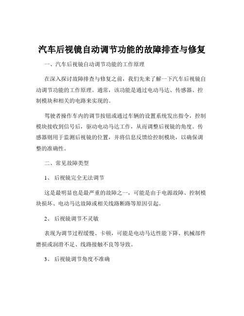 汽车后视镜自动调节功能的故障排查与修复