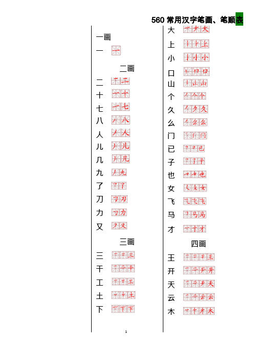 560常用汉字笔画笔顺表(可编辑修改word版)