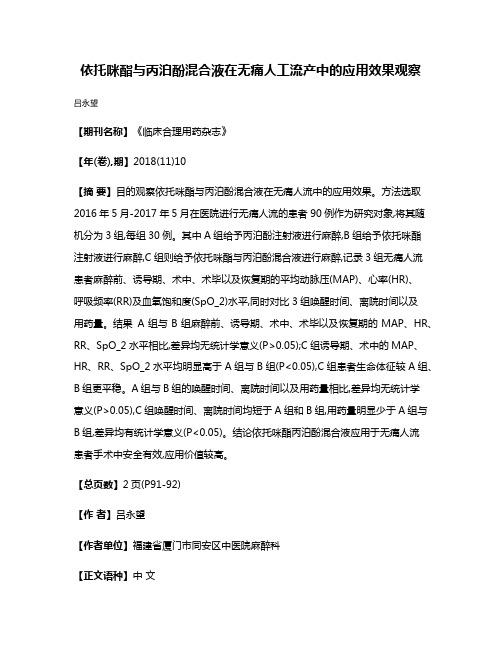 依托咪酯与丙泊酚混合液在无痛人工流产中的应用效果观察