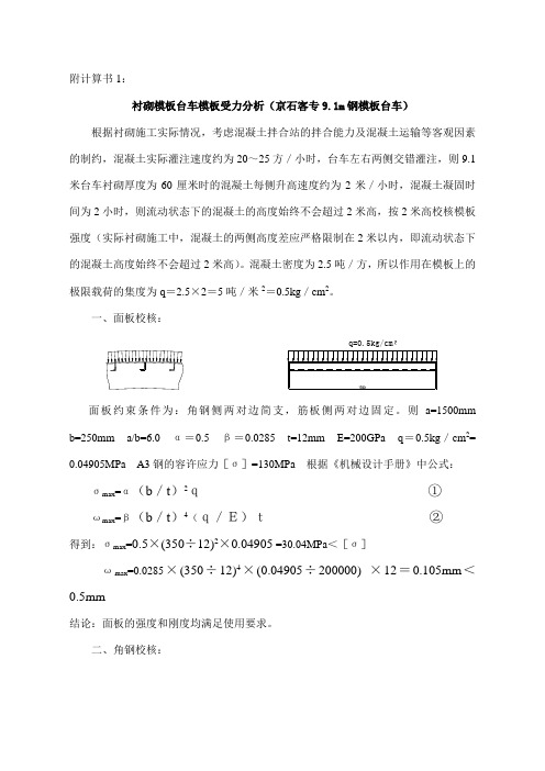 衬砌模板台车模板受力分析