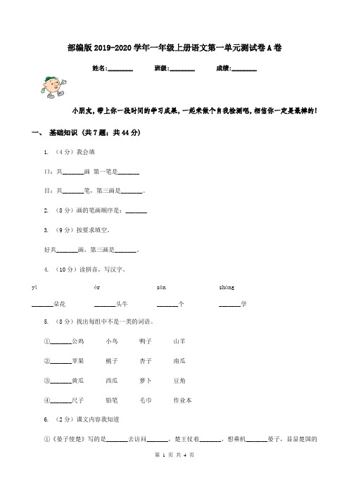 部编版2019-2020学年一年级上册语文第一单元测试卷A卷