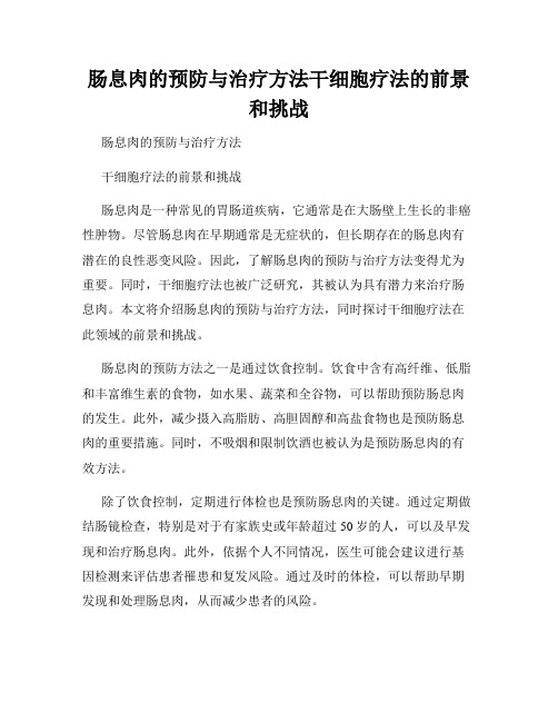 肠息肉的预防与治疗方法干细胞疗法的前景和挑战