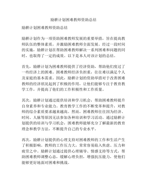 励耕计划困难教师资助总结