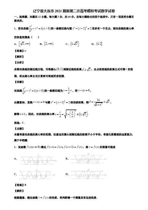 辽宁省大连市2021届新第二次高考模拟考试数学试卷含解析