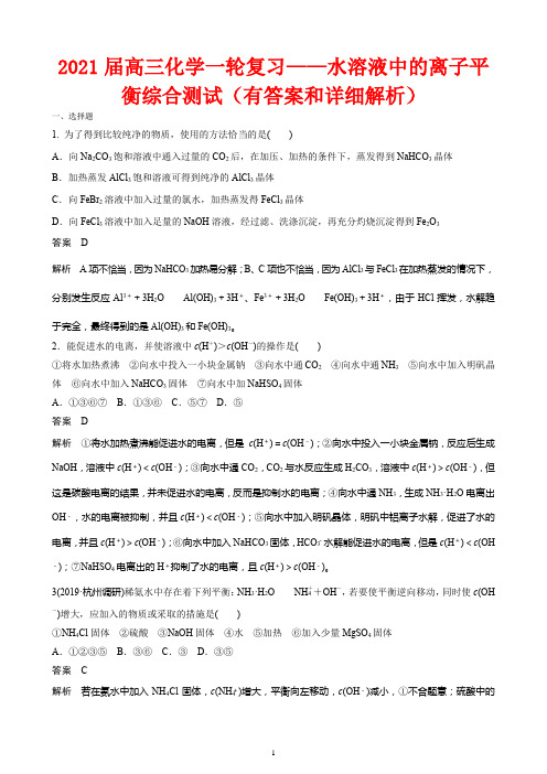 2021届高三化学一轮复习——水溶液中的离子平衡综合测试(有答案和详细解析)