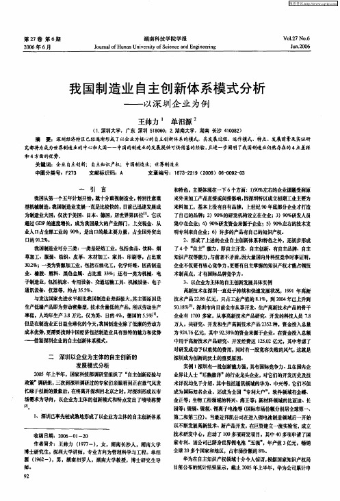 我国制造业自主创新体系模式分析——以深圳企业为例