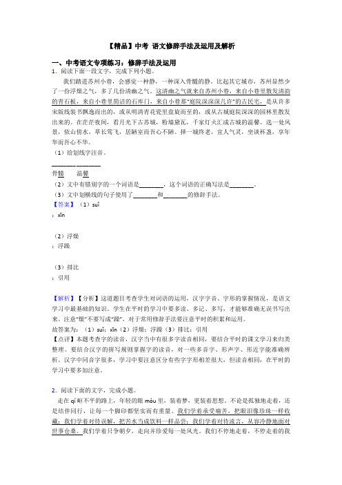 【精品】中考 语文修辞手法及运用及解析